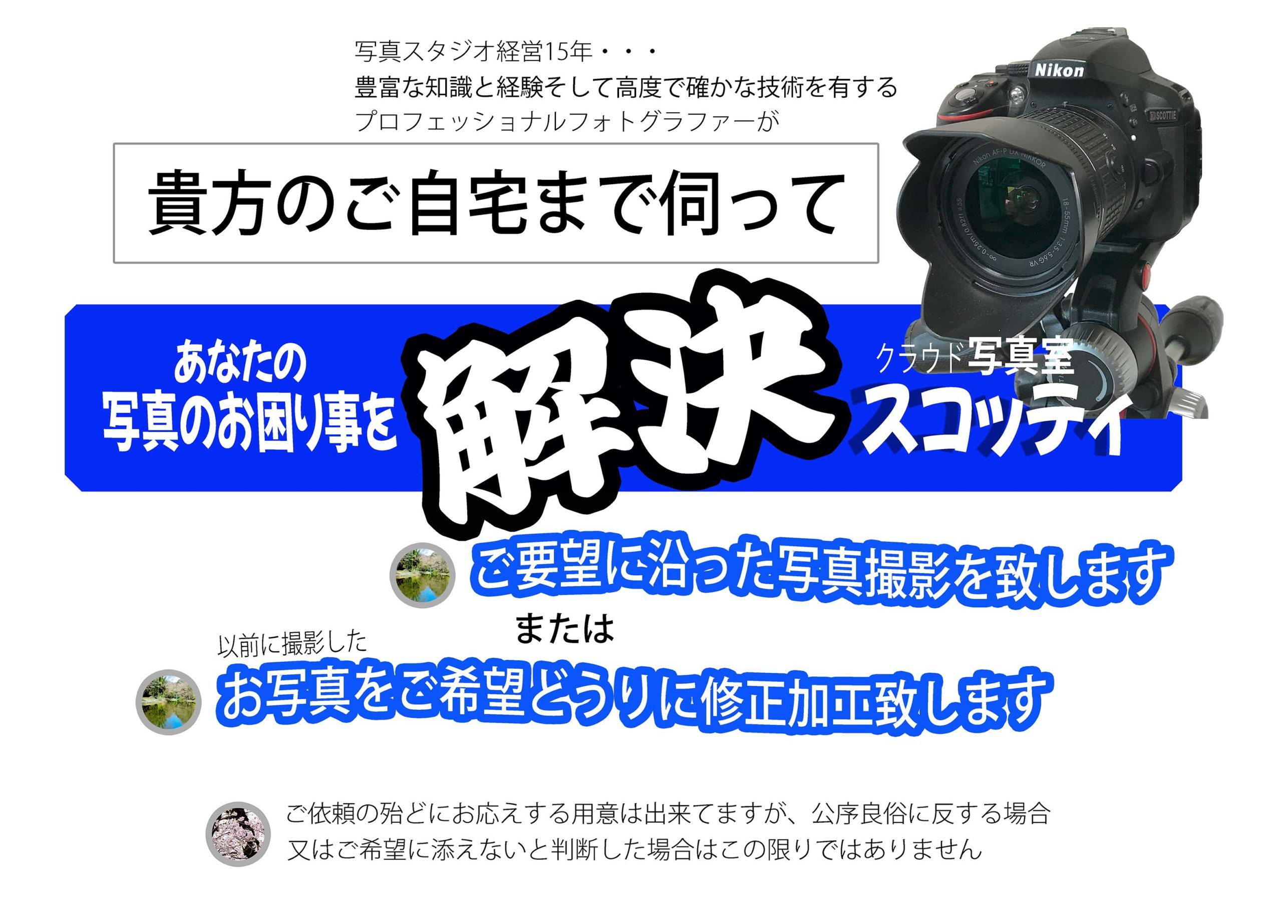 写真スタジオ経営15年・・・豊富な知識と経験そして高度で確かな技術を有するプロフェッショナルフォトグラファーが貴方のご自宅まで伺ってNikon あなたの解決スクラウド写真室写真のお困り事をご要望に沿った写真撮影を致します。または以前に撮影したお写真をご希望どうりに修正加工致します ご依頼の殆どにお応えする用意は出来てますが、公序良俗に反する場合 又はご希望に添えないと判断した場合はこの限りではありません